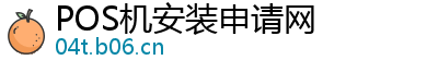 POS机安装申请网